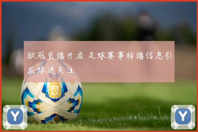 欧冠直播开启 足球赛事转播信息引发球迷关注